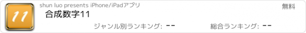 おすすめアプリ 合成数字11