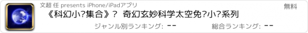 おすすめアプリ 《科幻小说集合》·  奇幻玄妙科学太空免费小说系列