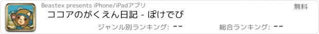 おすすめアプリ ココアのがくえん日記 - ぽけでび