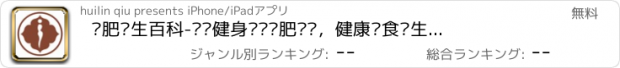おすすめアプリ 减肥养生百科-运动健身跑步减肥计划，健康饮食养生食谱大全