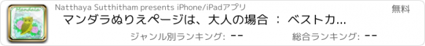 おすすめアプリ マンダラぬりえページは、大人の場合 ： ベストカラーセラピーは、リリーフブック無料ストレス