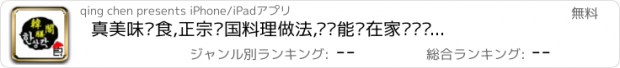 おすすめアプリ 真美味韩食,正宗韩国料理做法,让您能够在家简简单单做出美味