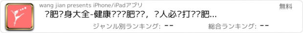 おすすめアプリ 减肥瘦身大全-健康运动减肥计划，懒人必备打卡减肥计步器