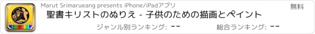 おすすめアプリ 聖書キリストのぬりえ - 子供のための描画とペイント