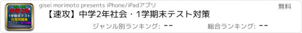 おすすめアプリ 【速攻】中学2年社会・1学期末テスト対策