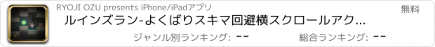 おすすめアプリ ルインズラン-よくばりスキマ回避横スクロールアクション