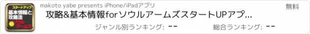 おすすめアプリ 攻略&基本情報forソウルアームズ　スタートUPアプリ非公式