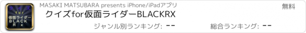 おすすめアプリ クイズ　for　仮面ライダーBLACK　RX