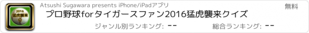 おすすめアプリ プロ野球forタイガースファン2016猛虎襲来クイズ