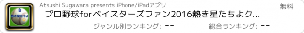 おすすめアプリ プロ野球forベイスターズファン2016熱き星たちよクイズ