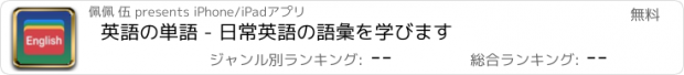 おすすめアプリ 英語の単語 - 日常英語の語彙を学びます