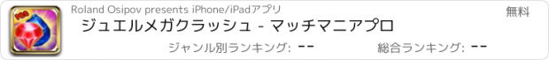 おすすめアプリ ジュエルメガクラッシュ - マッチマニアプロ