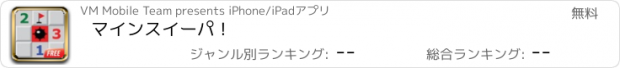 おすすめアプリ マインスイーパ !
