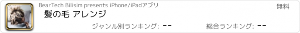 おすすめアプリ 髪の毛 アレンジ