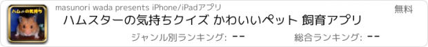 おすすめアプリ ハムスターの気持ちクイズ かわいいペット 飼育アプリ