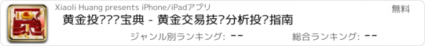 おすすめアプリ 黄金投资实战宝典 - 黄金交易技术分析投资指南