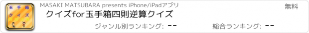 おすすめアプリ クイズ　for　玉手箱四則逆算クイズ