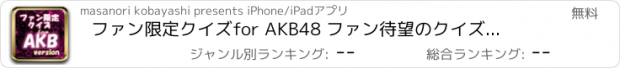 おすすめアプリ ファン限定クイズfor AKB48 　ファン待望のクイズアプリが登場！