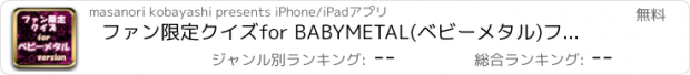 おすすめアプリ ファン限定クイズfor BABYMETAL(ベビーメタル)　ファン待望のクイズが登場！