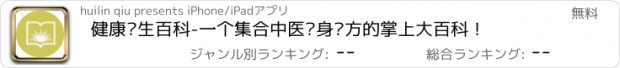 おすすめアプリ 健康养生百科-一个集合中医养身药方的掌上大百科！