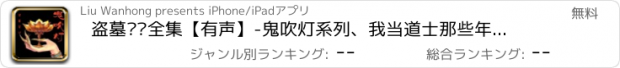 おすすめアプリ 盗墓笔记全集【有声】-鬼吹灯系列、我当道士那些年、热门网络惊悚玄幻小说