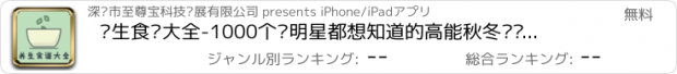 おすすめアプリ 养生食谱大全-1000个连明星都想知道的高能秋冬进补秘籍