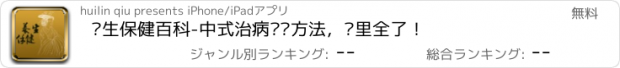 おすすめアプリ 养生保健百科-中式治病调养方法，这里全了！