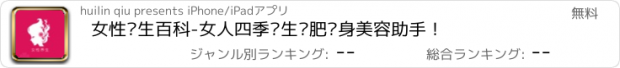 おすすめアプリ 女性养生百科-女人四季养生减肥瘦身美容助手！