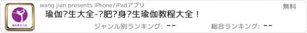 おすすめアプリ 瑜伽养生大全-减肥瘦身养生瑜伽教程大全！