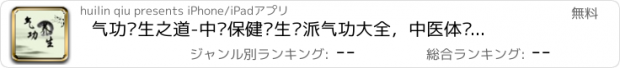 おすすめアプリ 气功养生之道-中华保健养生龟派气功大全，中医体质养生健康之道