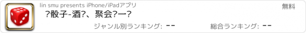 おすすめアプリ 摇骰子-酒吧、聚会摇一摇