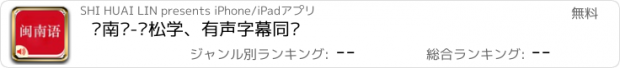 おすすめアプリ 闽南语-轻松学、有声字幕同步