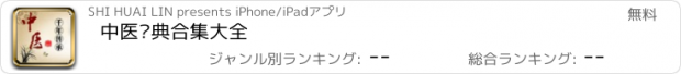 おすすめアプリ 中医经典合集大全