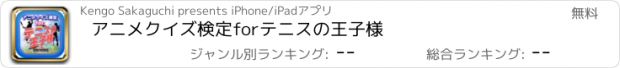 おすすめアプリ アニメクイズ検定forテニスの王子様