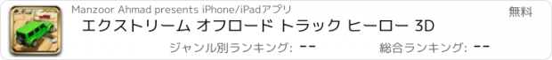 おすすめアプリ エクストリーム オフロード トラック ヒーロー 3D