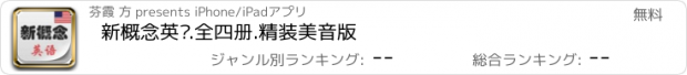 おすすめアプリ 新概念英语.全四册.精装美音版