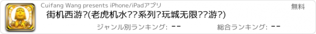 おすすめアプリ 街机西游记(老虎机水浒传系列电玩城无限连线游戏)