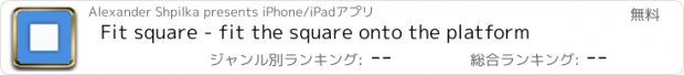 おすすめアプリ Fit square - fit the square onto the platform