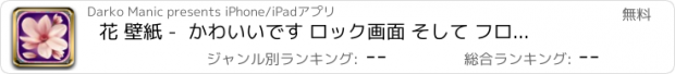 おすすめアプリ 花 壁紙 -  かわいいです ロック画面 そして フローラル 背景画像