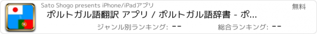 おすすめアプリ ポルトガル語翻訳 アプリ / ポルトガル語辞書 - ポルトガル語 辞書 / 翻訳.