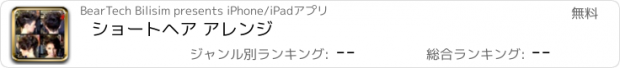 おすすめアプリ ショートヘア アレンジ