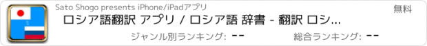 おすすめアプリ ロシア語翻訳 アプリ / ロシア語 辞書 - 翻訳 ロシア語 / ロシア 辞書 /