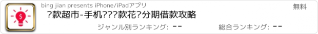 おすすめアプリ 贷款超市-手机闪电贷款花呗分期借款攻略