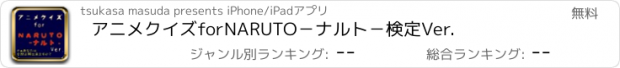 おすすめアプリ アニメクイズ　for　NARUTO－ナルト－検定Ver.