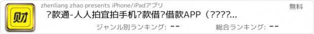 おすすめアプリ 贷款通-人人拍宜拍手机贷款借贷借款APP（闪银闪电极速到账）