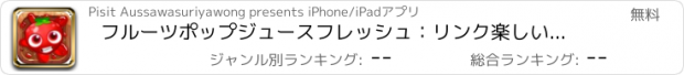 おすすめアプリ フルーツポップジュースフレッシュ：リンク楽しいマニアパラダイス pro