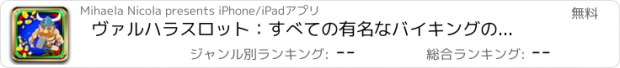 おすすめアプリ ヴァルハラスロット：すべての有名なバイキングの神々を推測し、黄金の宝物のトンを獲得