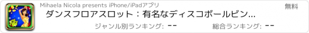 おすすめアプリ ダンスフロアスロット：有名なディスコボールビンゴを再生し、幸運なチャンピオンになります