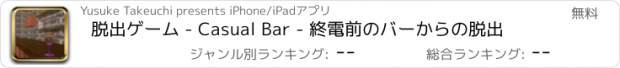おすすめアプリ 脱出ゲーム - Casual Bar - 終電前のバーからの脱出