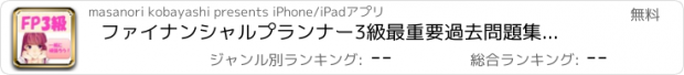 おすすめアプリ ファイナンシャルプランナー3級　最重要過去問題集　合格への近道！